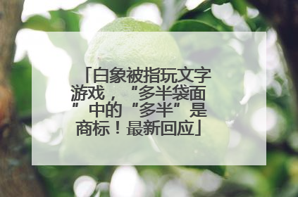 白象被指玩文字游戏，“多半袋面”中的“多半”是商标！最新回应